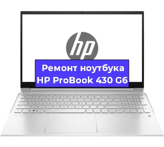 Замена петель на ноутбуке HP ProBook 430 G6 в Волгограде